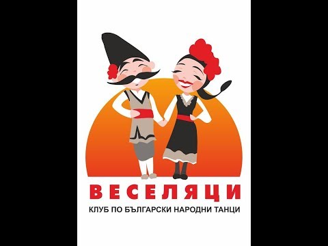 Видео: Веселяци Плевен - Сигна, Замфировска Ситна, Изручанка и Караджамуратлийска