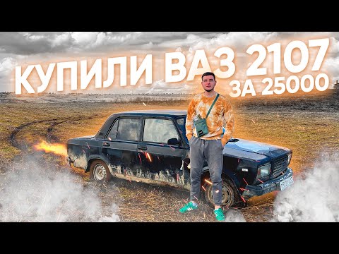 Видео: КУПИЛИ ВАЗ 2107 ПО НИЗУ РЫНКА
