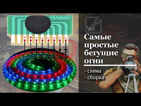 Видео: 💡 Самые простые бегущие огни, проще только лампочка и батарейка.  Бегущие огни из модуля. 🔬