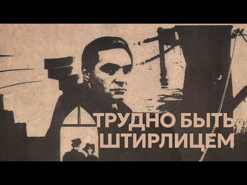 Видео: Трудно быть Штирлицем