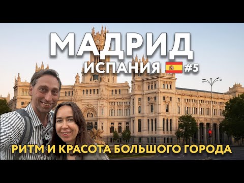 Видео: МАДРИД - величественная архитектура и ритм большого города. САРАГОСА - день покровительницы. ИСПАНИЯ