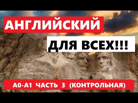 Видео: 039. А0-А1 АНГЛИЙСКИЙ ЯЗЫК. КОНТРОЛЬНАЯ