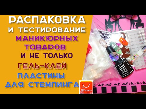 Видео: Распаковка и тестирование маникюрных товаров и не только.