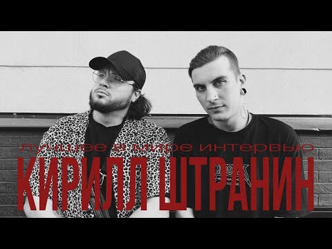 Видео: КОМФОРТНОЕ ИНТЕРВЬЮ С КИРИЛЛОМ ШТРАНИНЫМ х Invertor