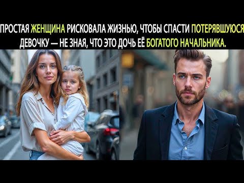 Видео: Простая женщина спасла девочку и не знала, что это дочь её начальника — её ждёт шок