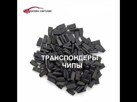 Видео: транспондеры, чипы,  иммобилайзеры
