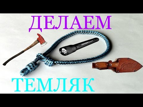 Видео: Как сделать самозатягивающийся темляк