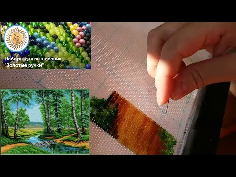 Видео: ЗОЛОТЫЕ РУЧКИ!!!/НАЧАЛА ОГРОМНУЮ КАРТИНУ!/БЕРЕЗОВАЯ РОЩА/ВЫШИВКА БИСЕРОМ/АННА АНАНЧИК