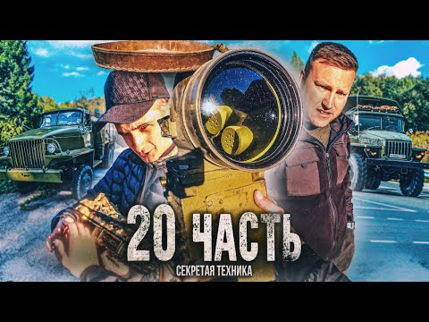 Видео: СЕКРЕТНАЯ УСТАНОВКА! ОНИ хотят сделать АВТОУГОН?? - 20 часть