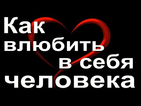 Видео: Как влюбить в себя человека