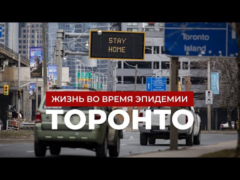 Видео: Канада на карантине. Жизнь во время эпидемии в Торонто