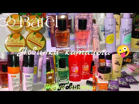 Видео: Батель, классные новинки в заказе октября, парфюм по мотивам известных брендов 🔥#маринамаркова 