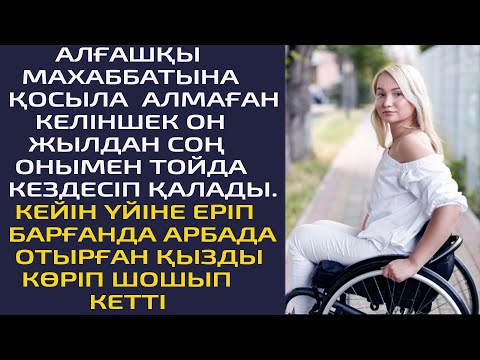 Видео: АЛҒАШҚЫ МАХАББАТЫНА ҚОСЫЛА АЛМАҒАН КЕЛІНШЕК ОН ЖЫЛДАН СОҢ ОНЫМЕН ТОЙДА КЕЗДЕСІП ҚАЛАДЫ. КЕЙІН ОНЫҢ..