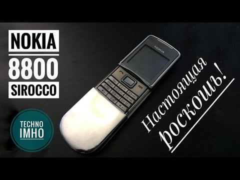 Видео: NOKIA 8800 SIROCCO 13 ЛЕТ СПУСТЯ!!! РЕТРОМАНИЯ #6 || ОБЗОР