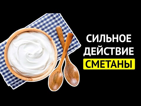 Видео: СМЕТАНА - ЧУДО! Даже одна ложка СМЕТАНЫ поможет избавиться от болячек!