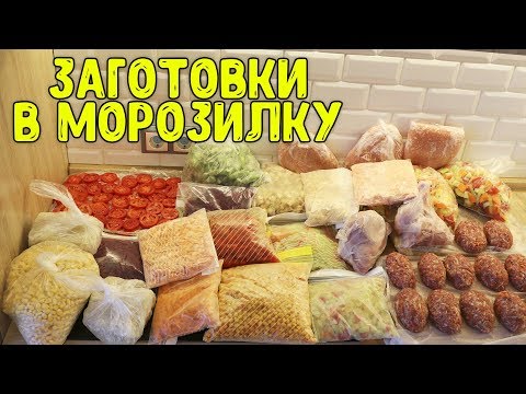 Видео: ОБЗОР МОЕЙ МОРОЗИЛКИ + ЗАМОРОЗКА ОВОЩЕЙ НА ЗИМУ + ЗАГОТОВКИ ЕДЫ НА МЕСЯЦ /  Анастасия Латышева