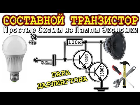 Видео: СОСТАВНОЙ ТРАНЗИСТОР ⚒️ ПРОСТЫЕ СХЕМЫ ИЗ ЛАМПЫ ЭКОНОМКИ