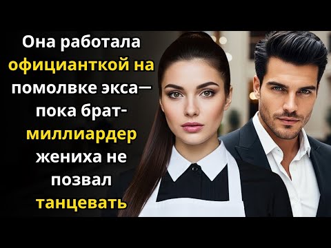 Видео: Она работала официанткой на помолвке экса—пока брат миллиардер жениха не позвал танцевать