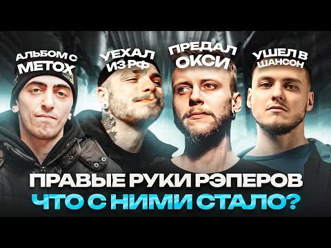 Видео: ПРАВЫЕ РУКИ РЭПЕРОВ. Что с ними Стало? / ОХРА, 39 КРАСАВА, УГАДАЙКТО, MOTOROLLASHEFF, Марк, QP(Купе)