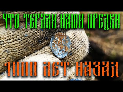 Видео: Что теряли наши предки 1000 лет назад