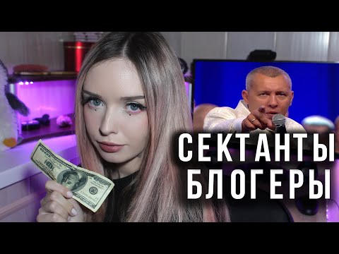 Видео: БИБЛИЯ ЗА ДЕНЬГИ I СЕКТАНТЫ ЮТУБА