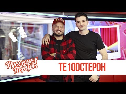 Видео: Те100стерон в Утреннем шоу «Русские Перцы» / О имидже, взрослении и премьерах