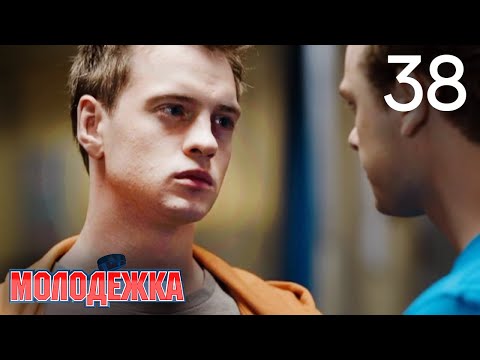 Видео: Молодежка | Сезон 1 | Серия 38