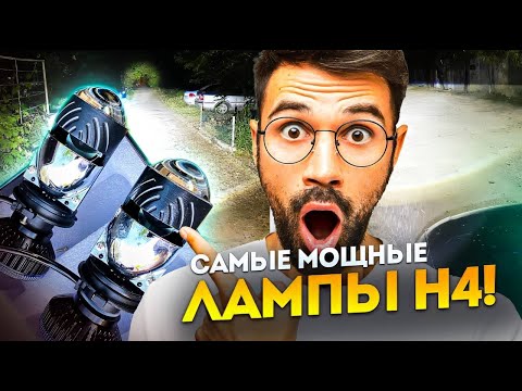 Видео: Самые мощные лампы с линзой H4