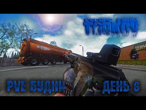 Видео: UNHEARD EDITION Прохождение Таркова. День 6 • EFT • TARKOV • PVE •