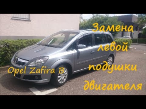 Видео: Opel Zafira B: замена левой подушки двигателя