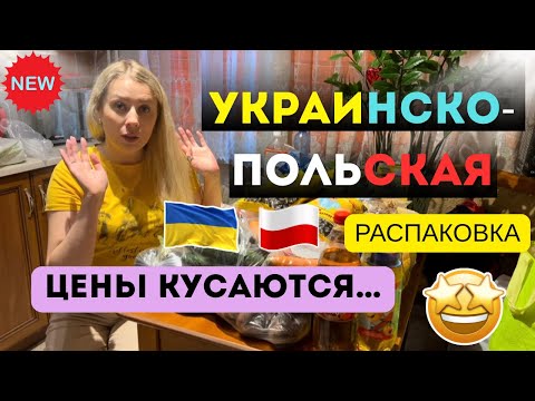 Видео: Цены выросли или мне показалось? Распаковка из Ашана 🧐