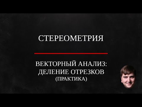 Видео: Практика: Отношение отрезков. Векторный анализ.