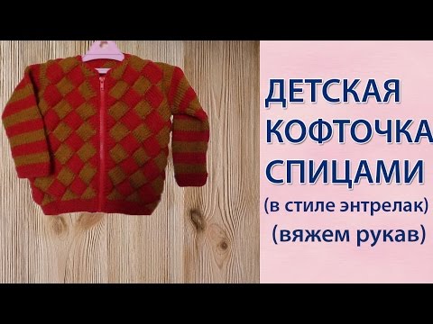 Видео: Детская кофточка спицами  (рукав)