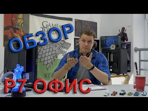 Видео: Р7-Офис. Обзор на отечественный офис и сравнение с MS Office.