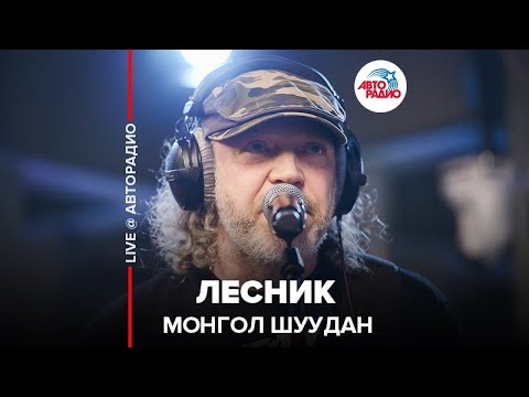 Видео: Монгол Шуудан - Лесник (LIVE @ Авторадио)