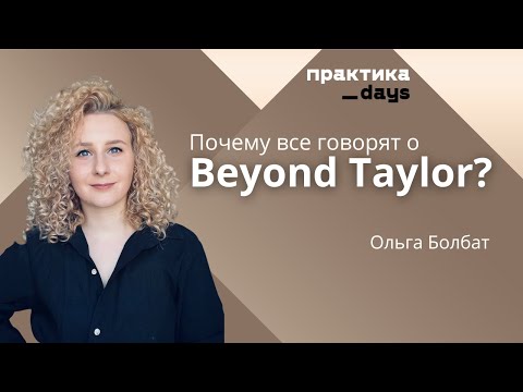 Видео: Почему все говорят о Beyond Taylor? Основы клиентократии и ее внедрения