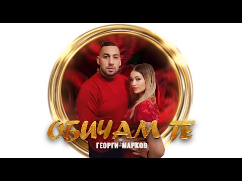 Видео: GEORGI MARKOW - OBICHAM TE / ГЕОРГИ МАРКОВ -  ОБИЧАМ ТЕ  2025