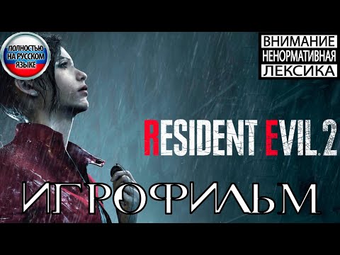 Видео: Resident Evil 2 Remake ИГРОФИЛЬМ КЛЭР Полностью на русском (все катсцены на русском)