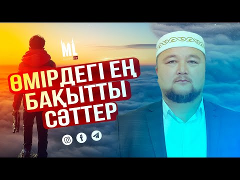 Видео: Өмірдегі ең бақытты сәттер | ұстаз Нұралы Бақытұлы