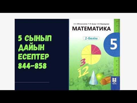 Видео: 5 сынып математика 844 845 846 847 848 849 850 851 852 853 854 855 856 857 858 есептер