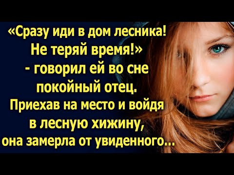 Видео: «Сразу иди в дом лесника! Не теряй время!» - говорил ей во сне покойный отец...