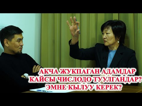 Видео: АКЧА ЖУКПАГАН АДАМДАР КАЙСЫ ЧИСЛОДО ТУУЛГАНДАР? Эмне кылса акча жугат? Сюцай кыргызча