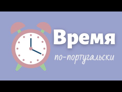 Видео: Время по-португальски