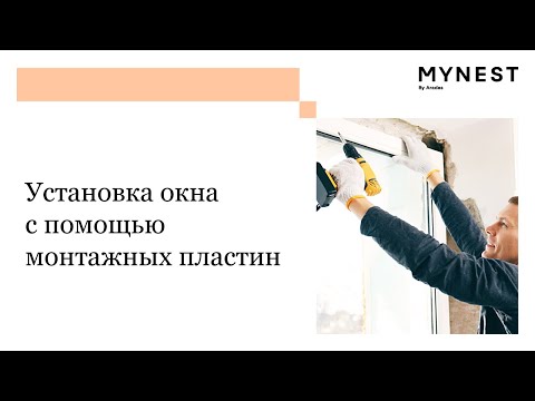 Видео: Установка окна с помощью монтажных пластин