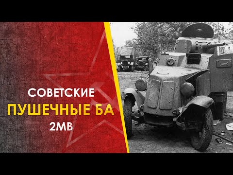 Видео: Пушечные бронеавтомобили РККА 2МВ. Главный недостаток, который их похоронил.