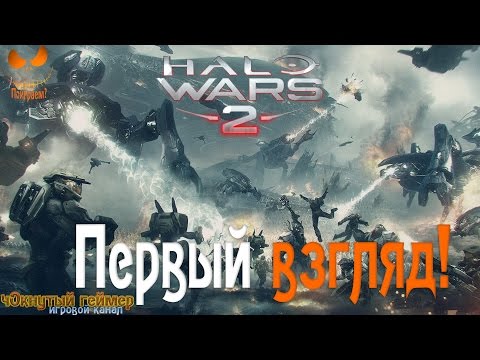 Видео: Halo Wars 2 - Первый Взгляд!