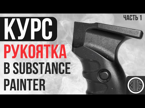Видео: Курс Текстурирование Рукоятки Часть 1 | Текстуры в substance painter
