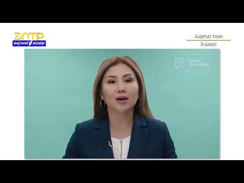 Видео: 5-класс | Кыргыз тили | Өткөн чак,анын түрлөрү. Жалпы жана айкын өткөн чак