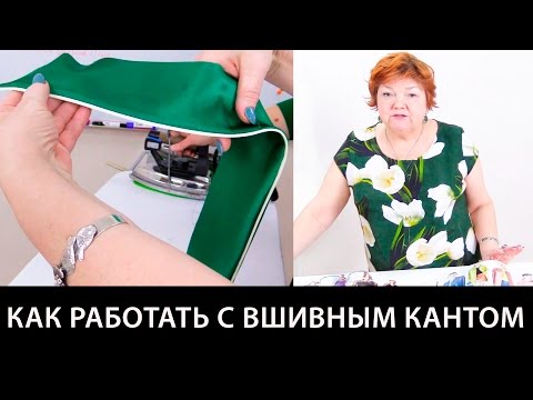 Видео: Что такое вшивной кант и как работать с вшивным кантом? Уроки пошива для начинающих.