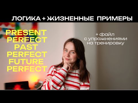 Видео: НАКОНЕЦ-ТО ПОЙМЕШЬ PRESENT PERFECT  (ну и еще past и future)